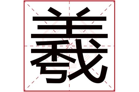 羲名字意思